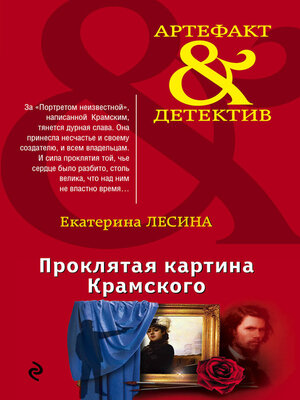 cover image of Проклятая картина Крамского